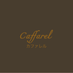 カファレル Caffarel