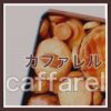 カファレル チョコラティーノ缶